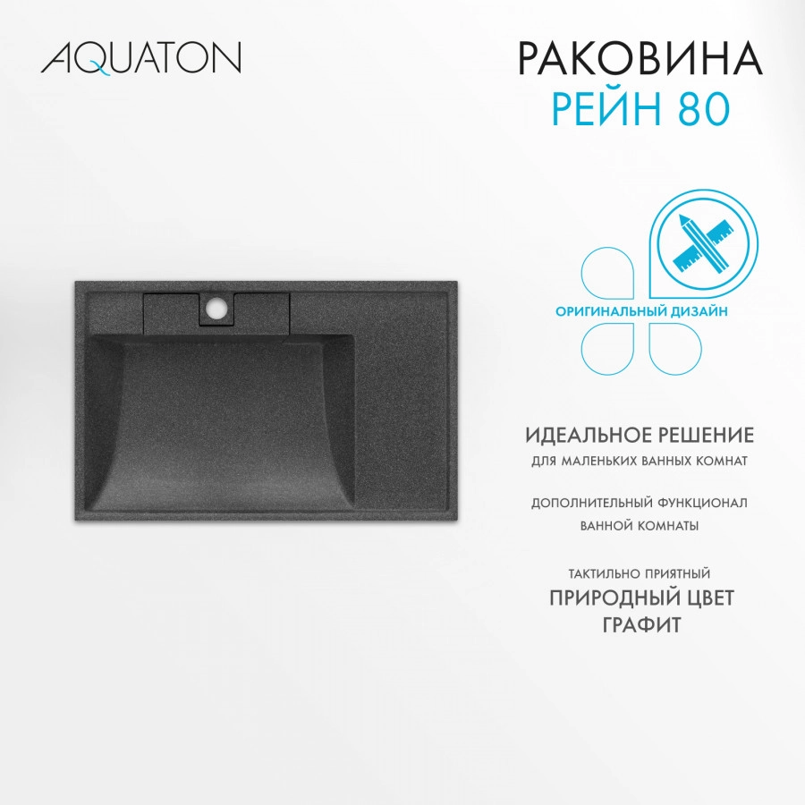 Раковина Aquaton Рейн 80 графит от магазина Vanna-Vanna.ru!