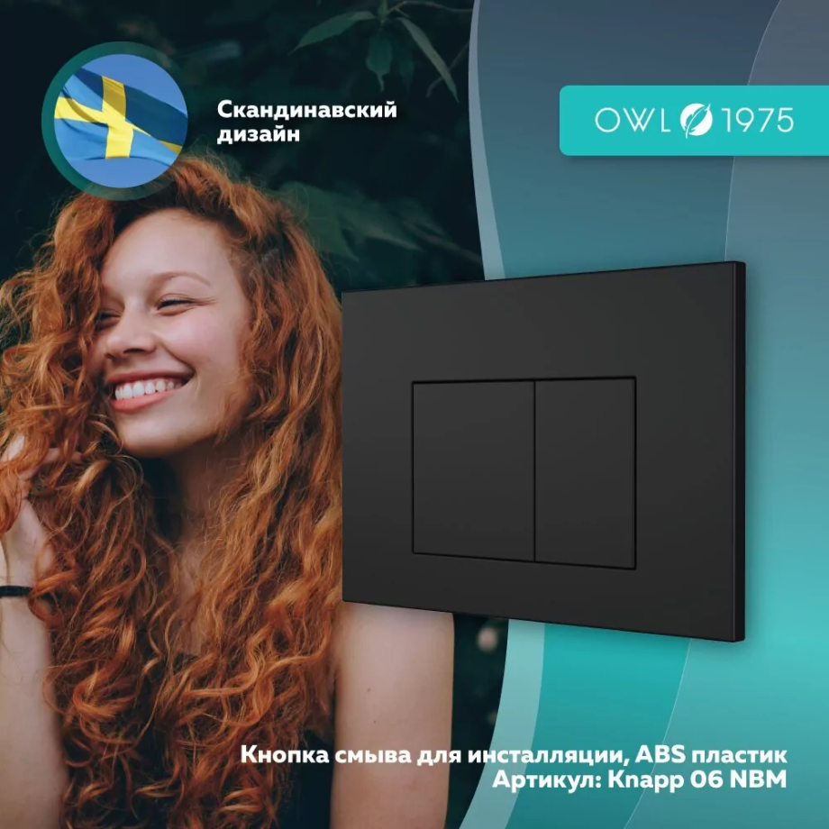 Кнопка смыва Owl 1975 Nikel Black Matt, Knapp06NBM, механическая, черный матовый