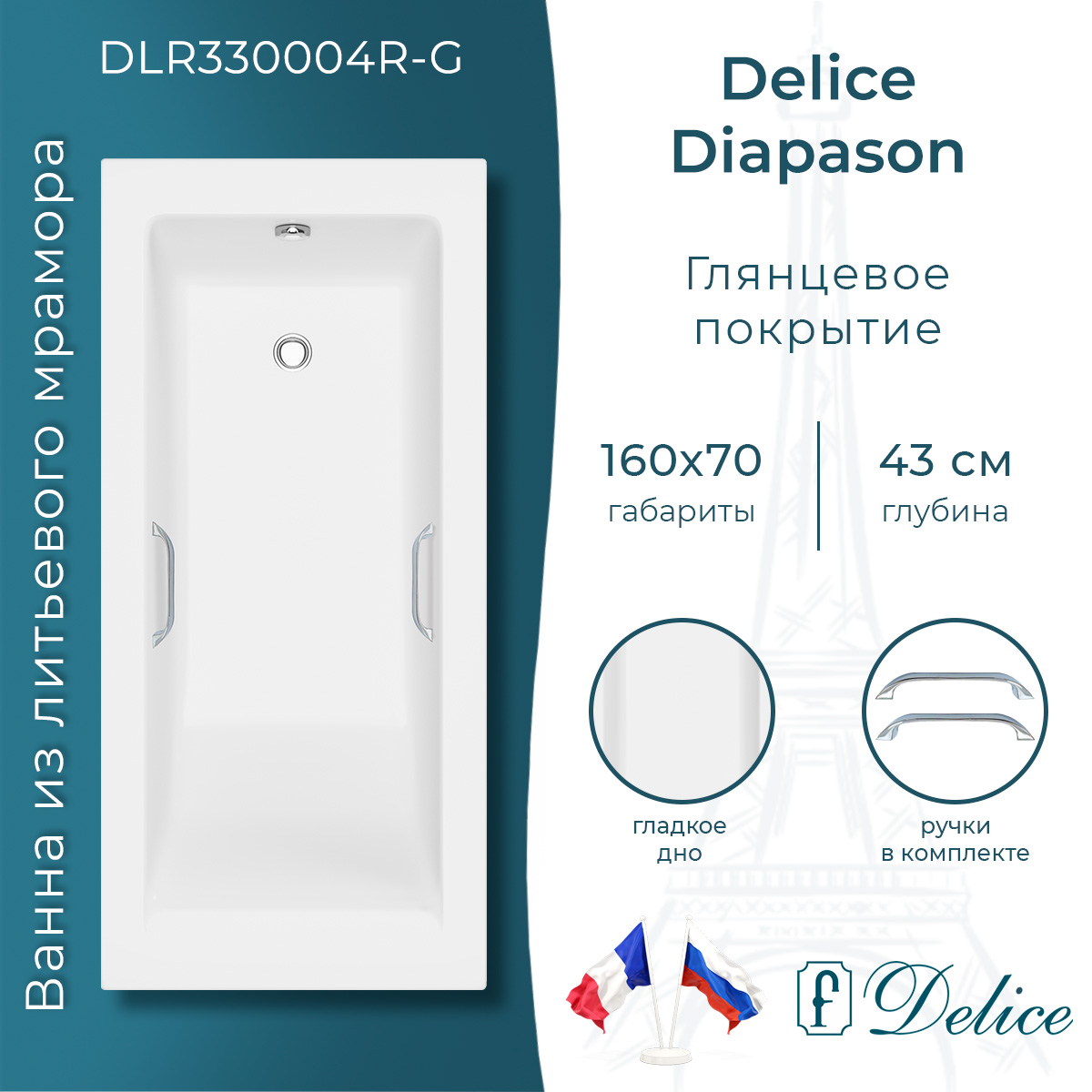 Ванна из литьевого мрамора Delice Diapason 160х70 глянцевая с ручками Хром DLR330004R-G