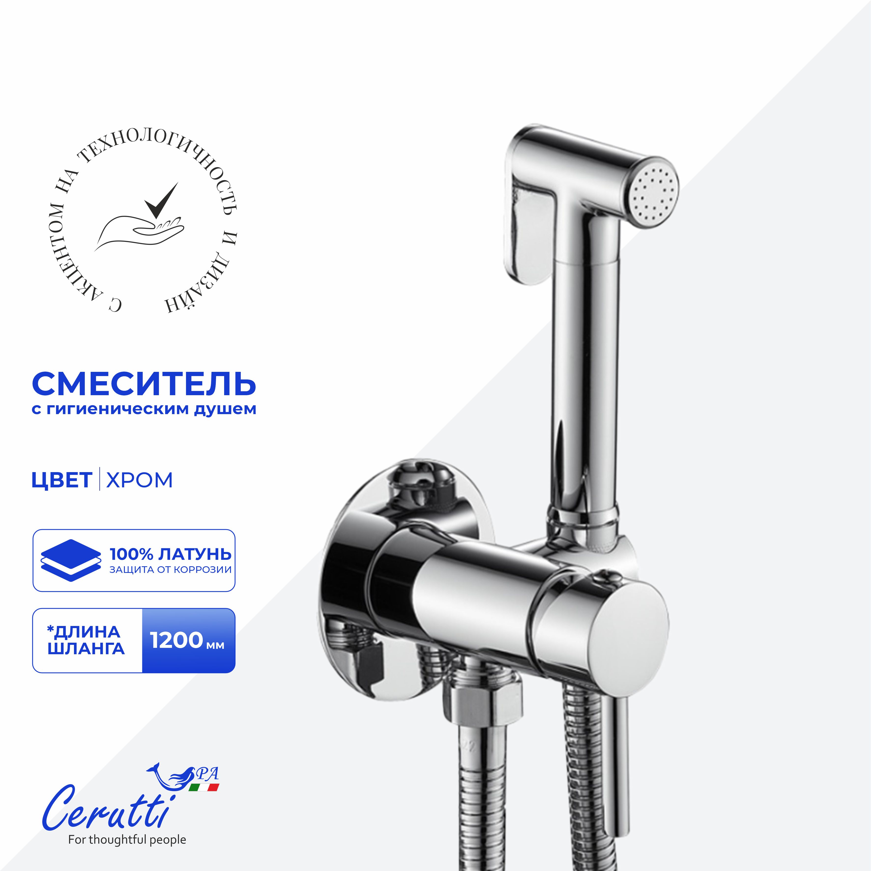 Смеситель с гигиеническим душем Ceruttispa Брайс SH (BRAIES SH) из латуни с шлангом 120 см, цвет хром