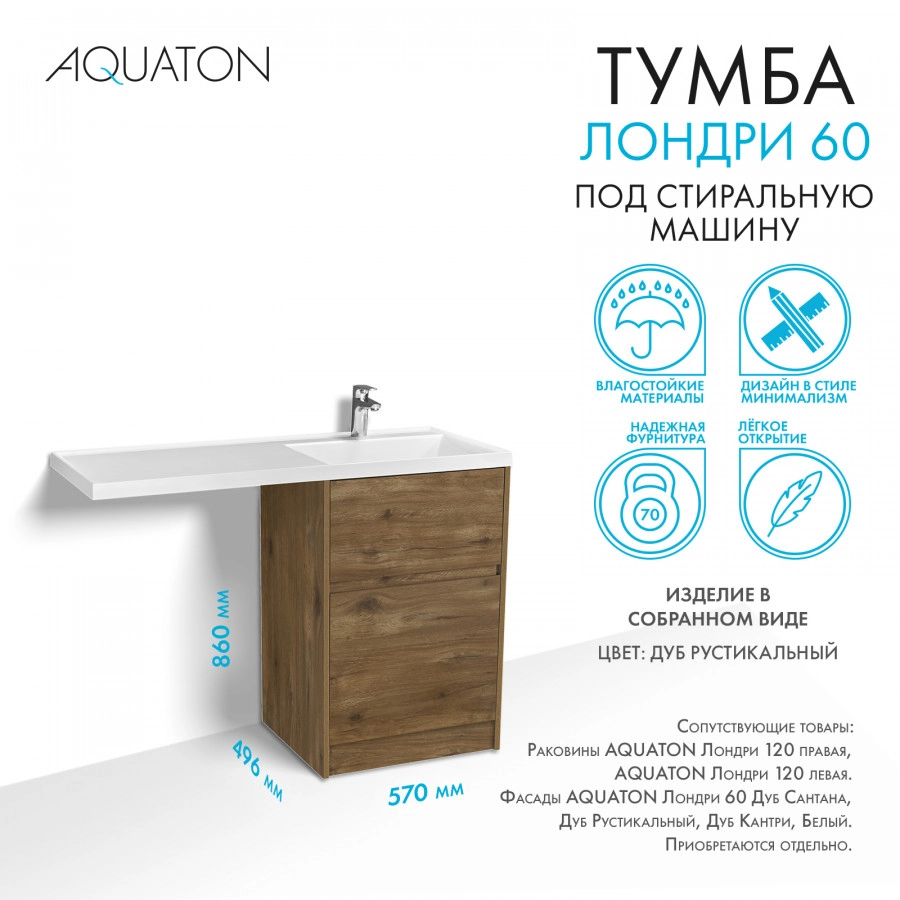 Тумба под раковину AQUATON Лондри 60, Дуб Рустикальный от магазина Vanna-Vanna.ru!