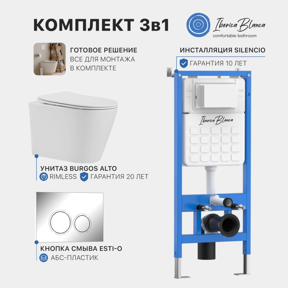Промо комплект 3в1 IBERICA BLANCA SET.IB.003 (инсталляция, унитаз, кнопка смыва)
