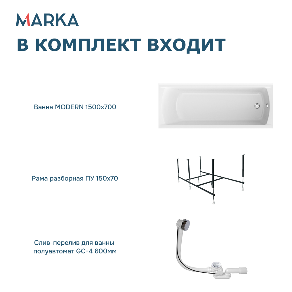 Ванна 1Marka MODERN 150*70 Комплект Стандарт 2+