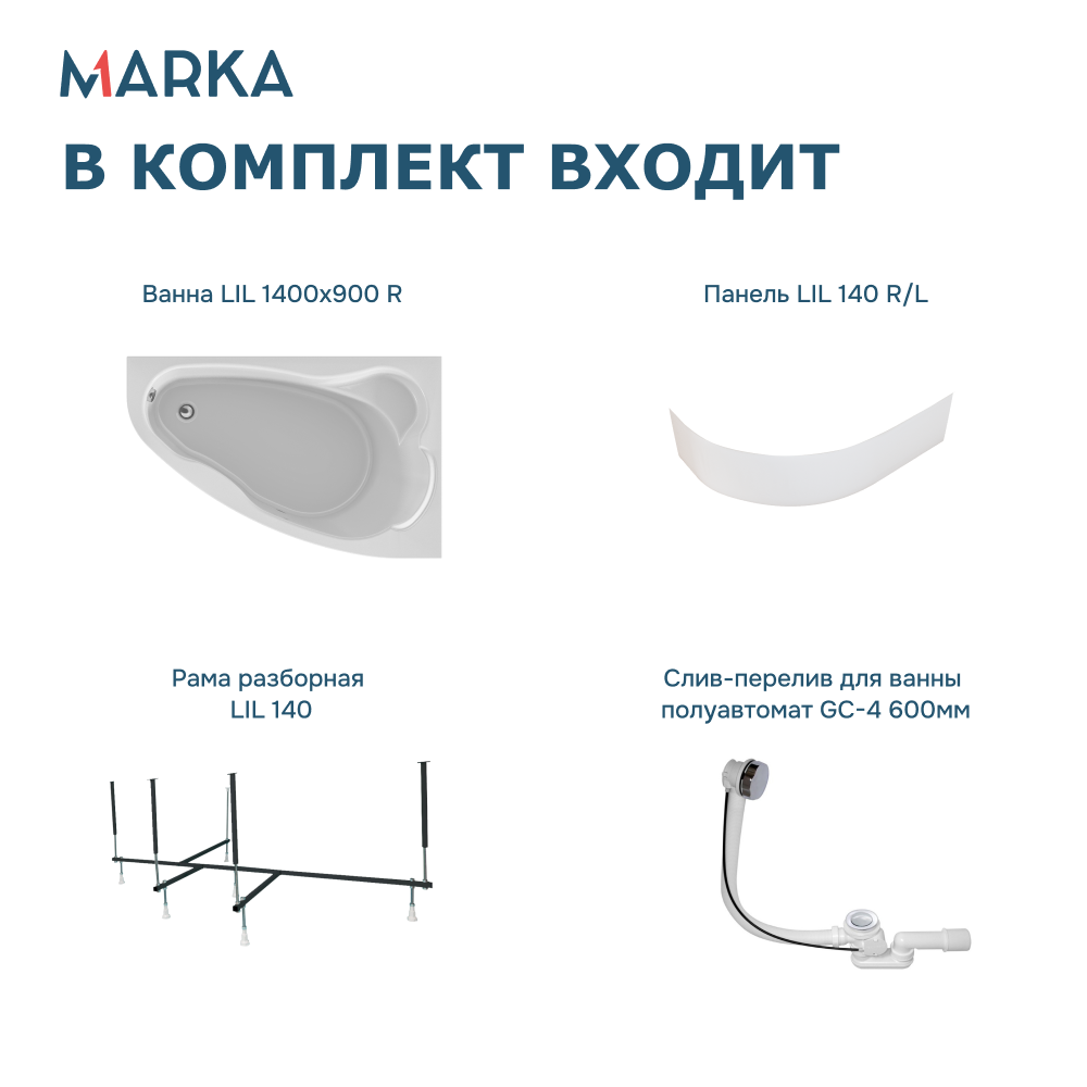 Ванна 1Marka Lil 140*90 R Комплект Премиум