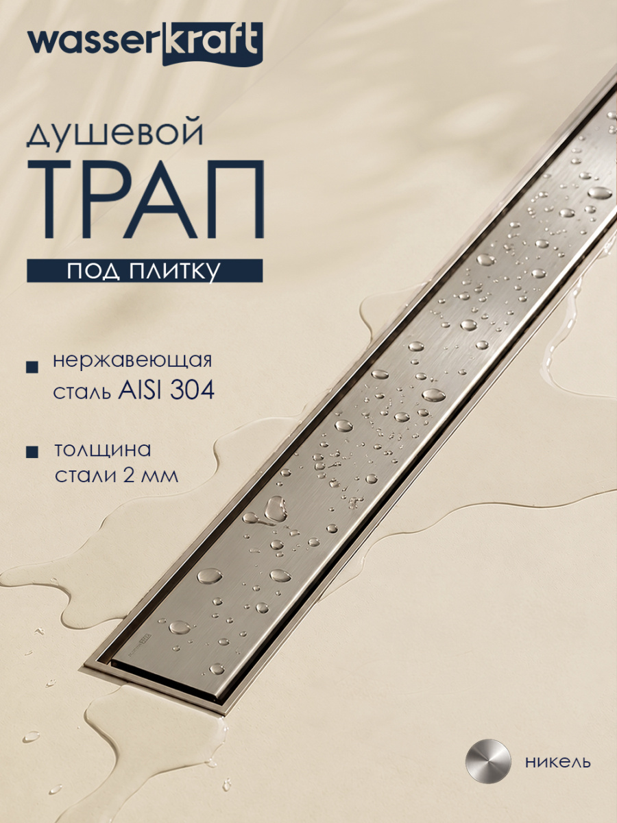 Душевой лоток WasserKraft Niers 30D90BN никель от магазина Vanna-Vanna.ru!