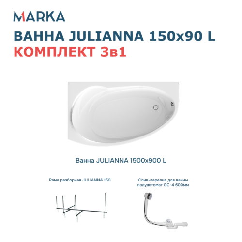 Ванна 1Marka JULIANNA 150*90 L Комплект Стандарт 2 от магазина Vanna-Vanna.ru!