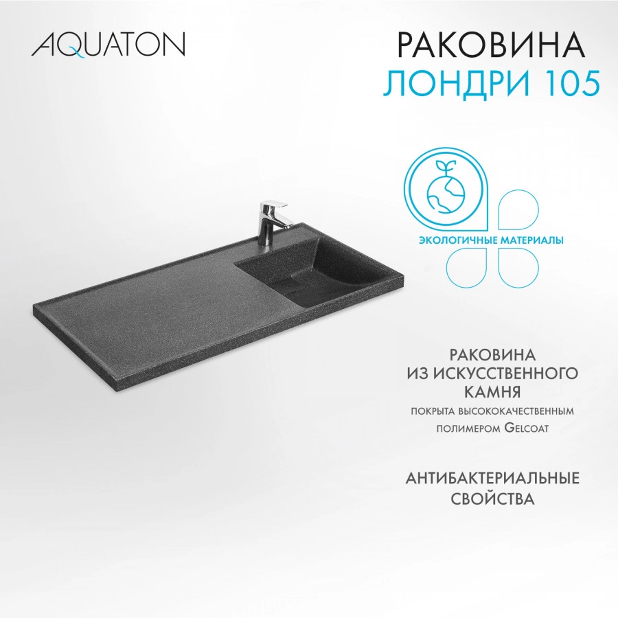 Раковина Aquaton Лондри 105 правая, графит