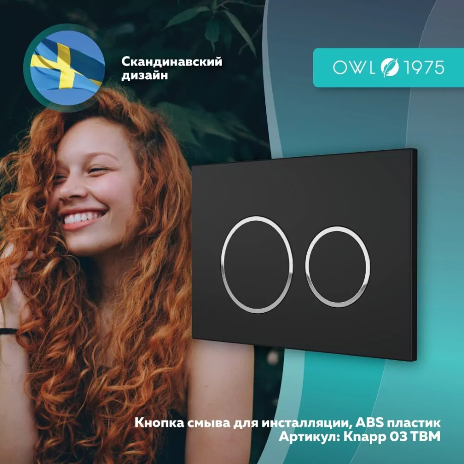 Кнопка смыва Owl 1975 Titan Black Matt, Knapp06NBM, механическая, черный матовый