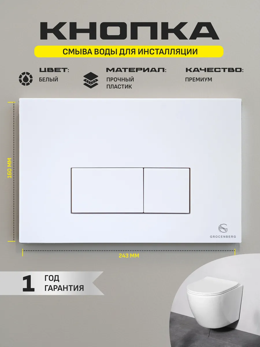 Инсталляция для унитаза с кнопкой для смыва Grocenberg GS3050-KP3070W белый от магазина Vanna-Vanna.ru!