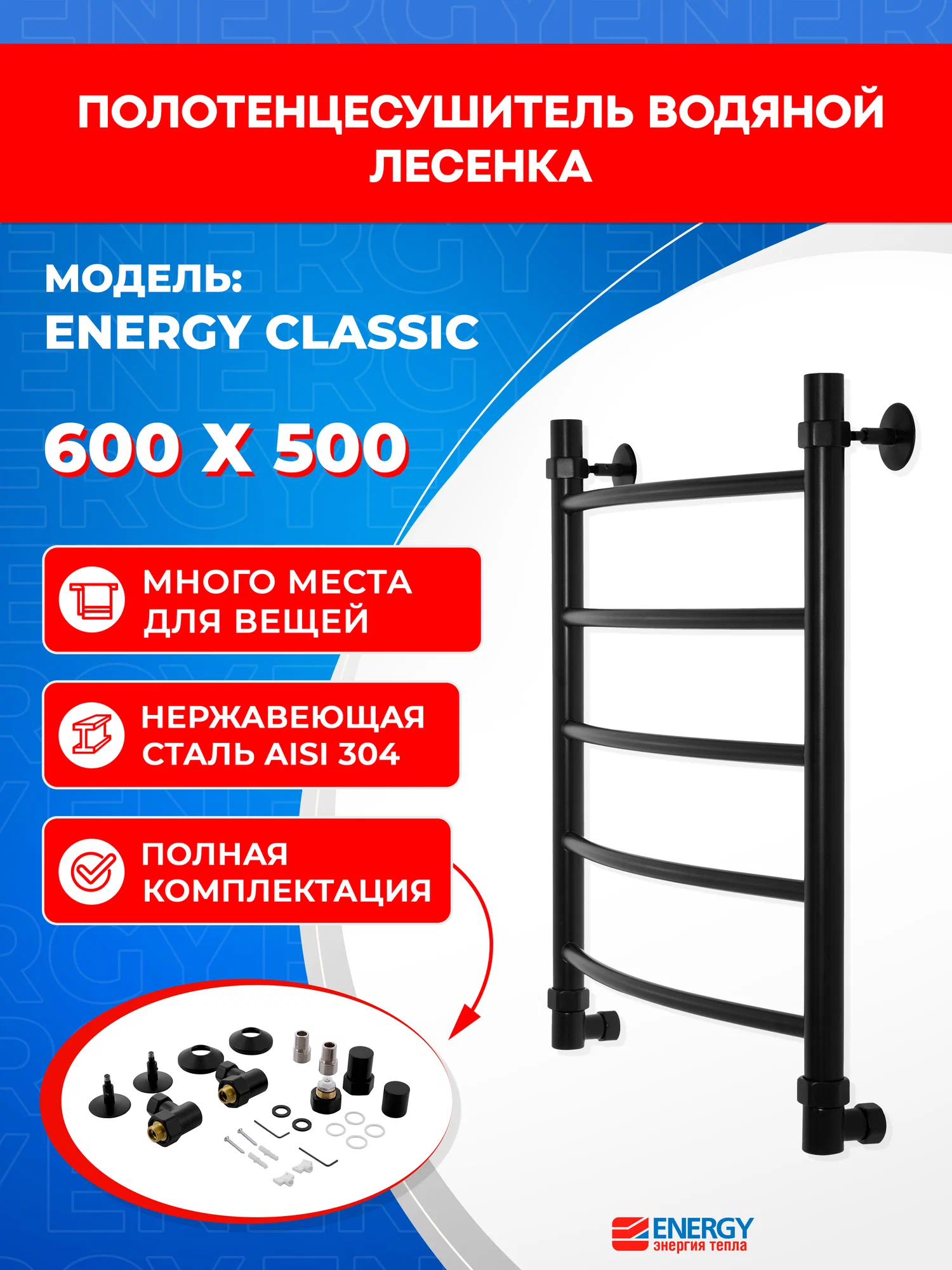 Полотенцесушитель водяной Energy Classic 600x500 черный матовый, тип "лесенка", нержавеющая сталь, подключение 3/4"