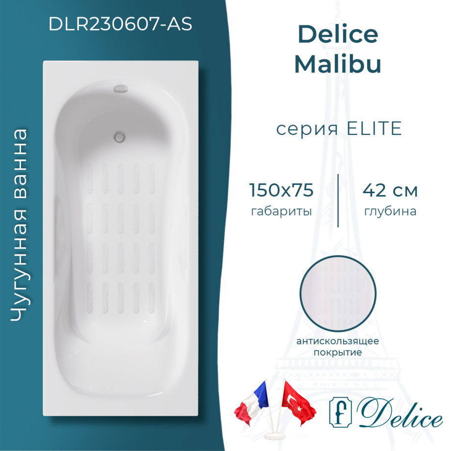 Ванна чугунная Delice Malibu 150х75 DLR230607-AS с антискользящим покрытием