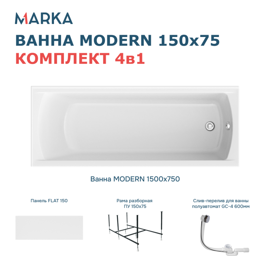 Ванна 1Marka MODERN 150*75 Комплект Премиум