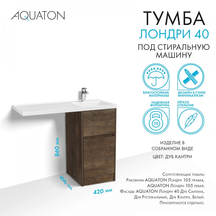 Тумбы под раковину AQUATON Лондри 40 Дуб Кантри от магазина Vanna-Vanna.ru!