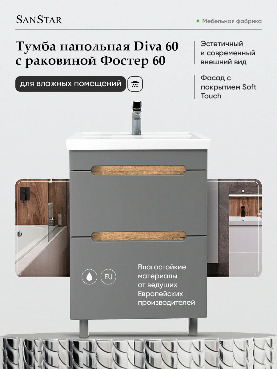 Тумба напольная SanStar Diva 60 с раковиной Фест 60 Дуб вотан, графит софт