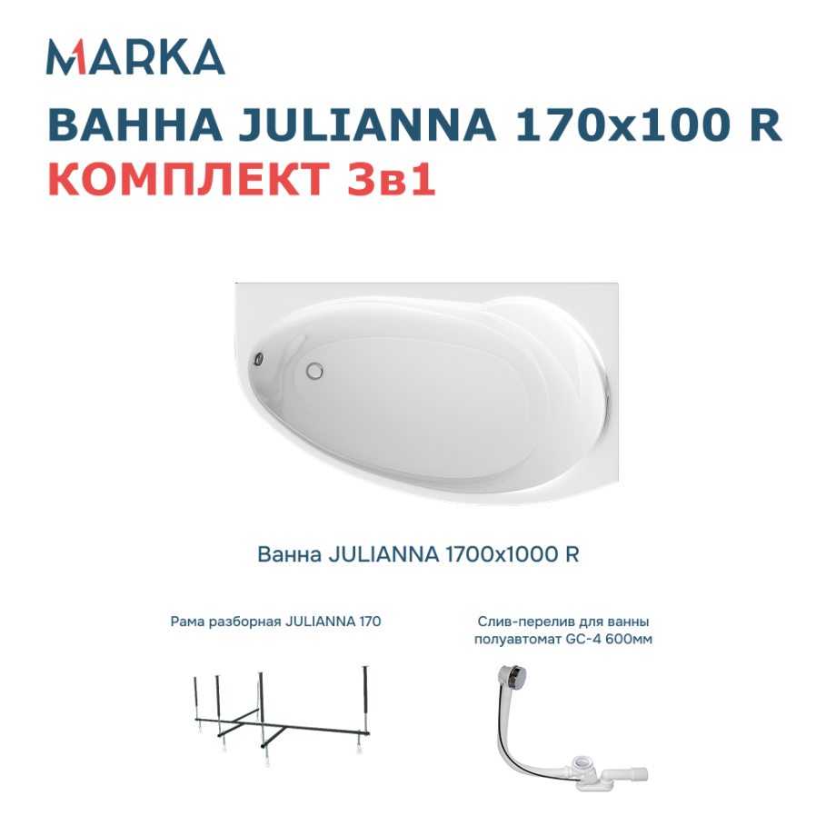 Ванна 1Marka JULIANNA 170*100 R Комплект Стандарт 2