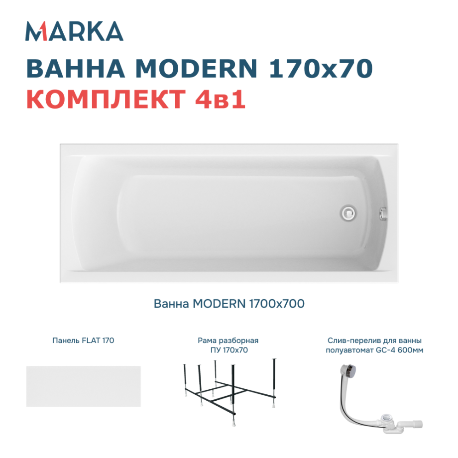 Ванна 1Marka MODERN 170*70 Комплект Премиум