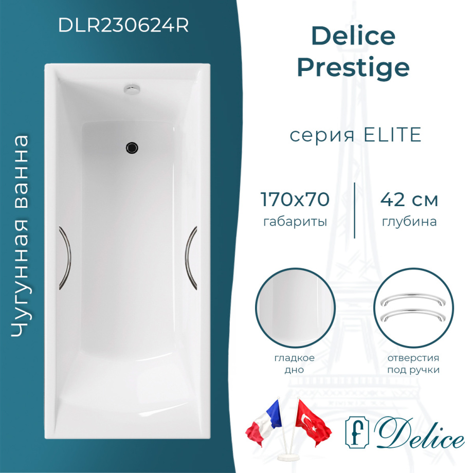 Ванна чугунная Delice Prestige 170х70 DLR230624R с отверстиями под ручки