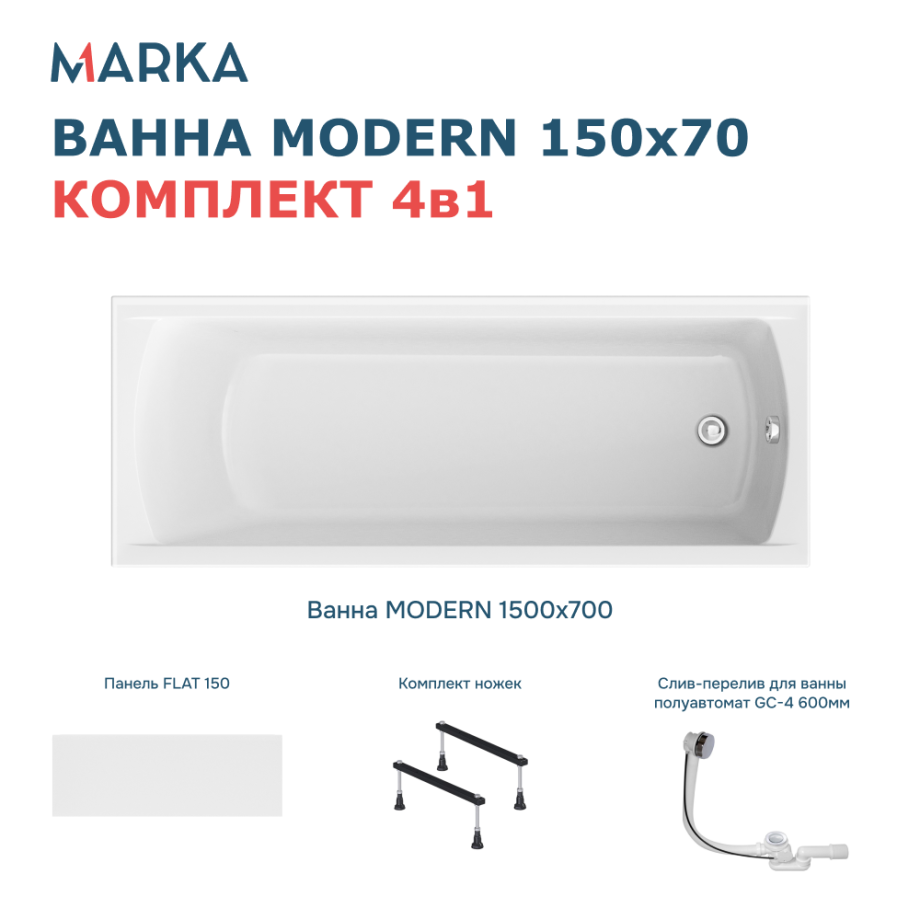 Ванна 1Marka MODERN 150*70 Комплект Стандарт 1+