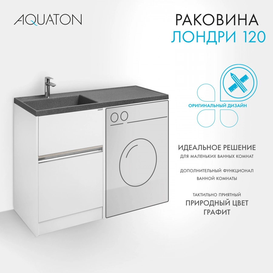 Раковина Aquaton Лондри 120 левая, графит от магазина Vanna-Vanna.ru!