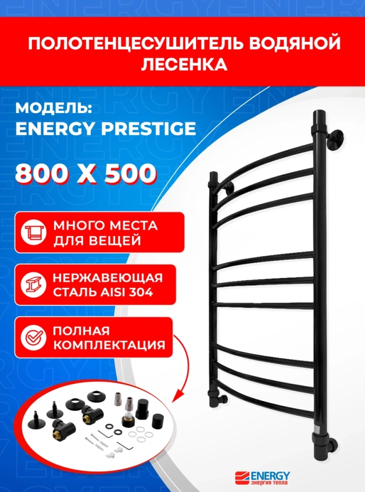 Полотенцесушитель водяной Energy Prestige 800x500 черный матовый, форма лесенка, нержавеющая сталь, 830мм х560 мм от магазина Vanna-Vanna.ru!