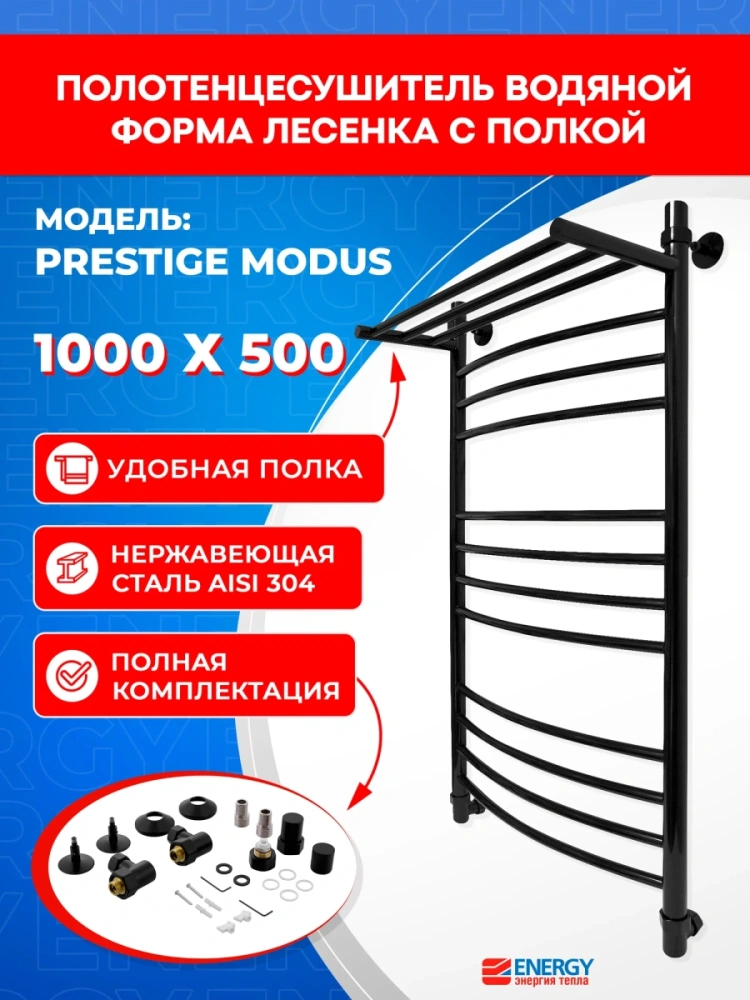 Полотенцесушитель водяной Energy Prestige Modus 1000x500 черный матовый, лесенка с полкой, нержавеющая сталь от магазина Vanna-Vanna.ru!