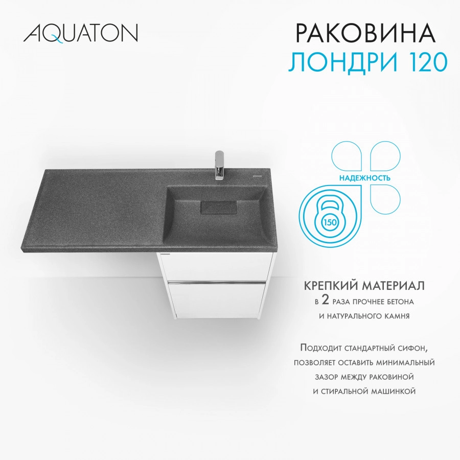 Раковина Aquaton Лондри 120 правая, графит от магазина Vanna-Vanna.ru!