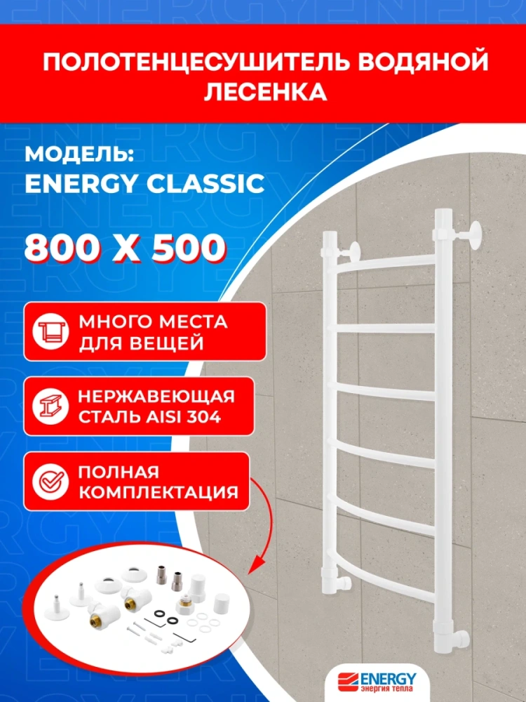 Полотенцесушитель водяной Energy Classic 800x500 белый матовый, тип "лесенка", нержавеющая сталь, подключение 3/4" от магазина Vanna-Vanna.ru!