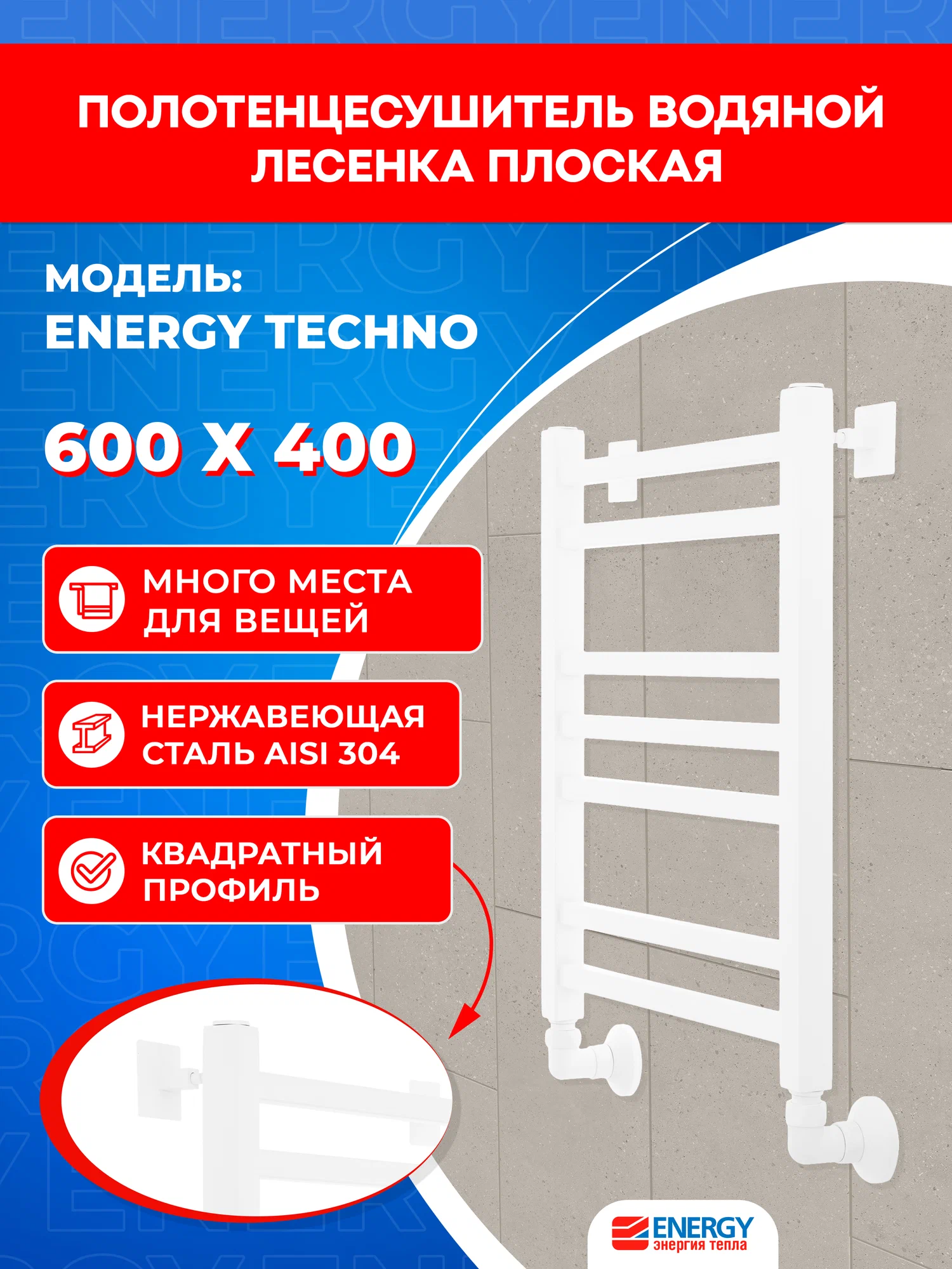 Полотенцесушитель водяной Energy Techno 600x400 белый матовый, лесенка, квадратный профиль, окрашенная нержавеющая сталь