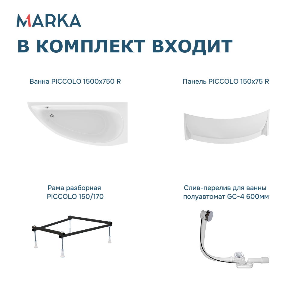 Ванна 1Marka PICCOLO 150*75 R Комплект Премиум