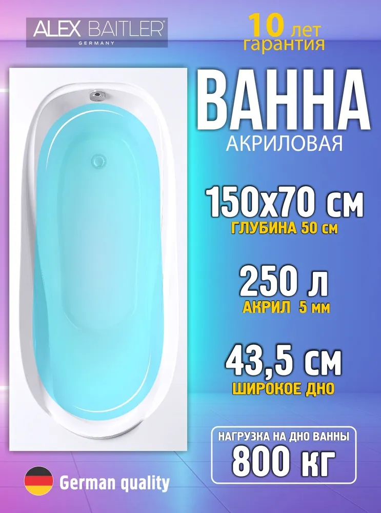Ванна акриловая Alex Baitler Nemi 150x70 от магазина Vanna-Vanna.ru!