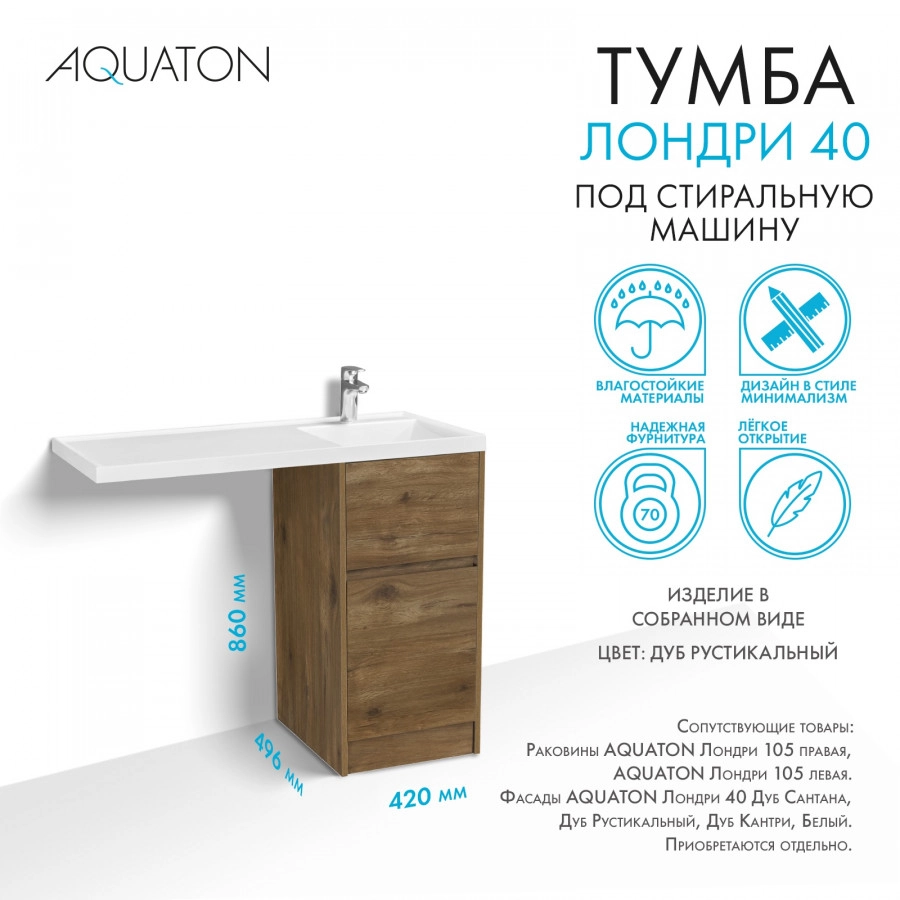 Тумбы под раковину AQUATON Лондри 40 Дуб Рустикальный от магазина Vanna-Vanna.ru!