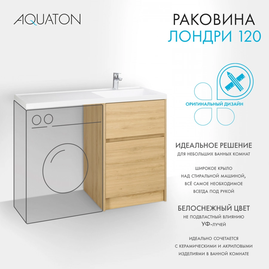 Раковина Aquaton Лондри 120 правая, белая от магазина Vanna-Vanna.ru!