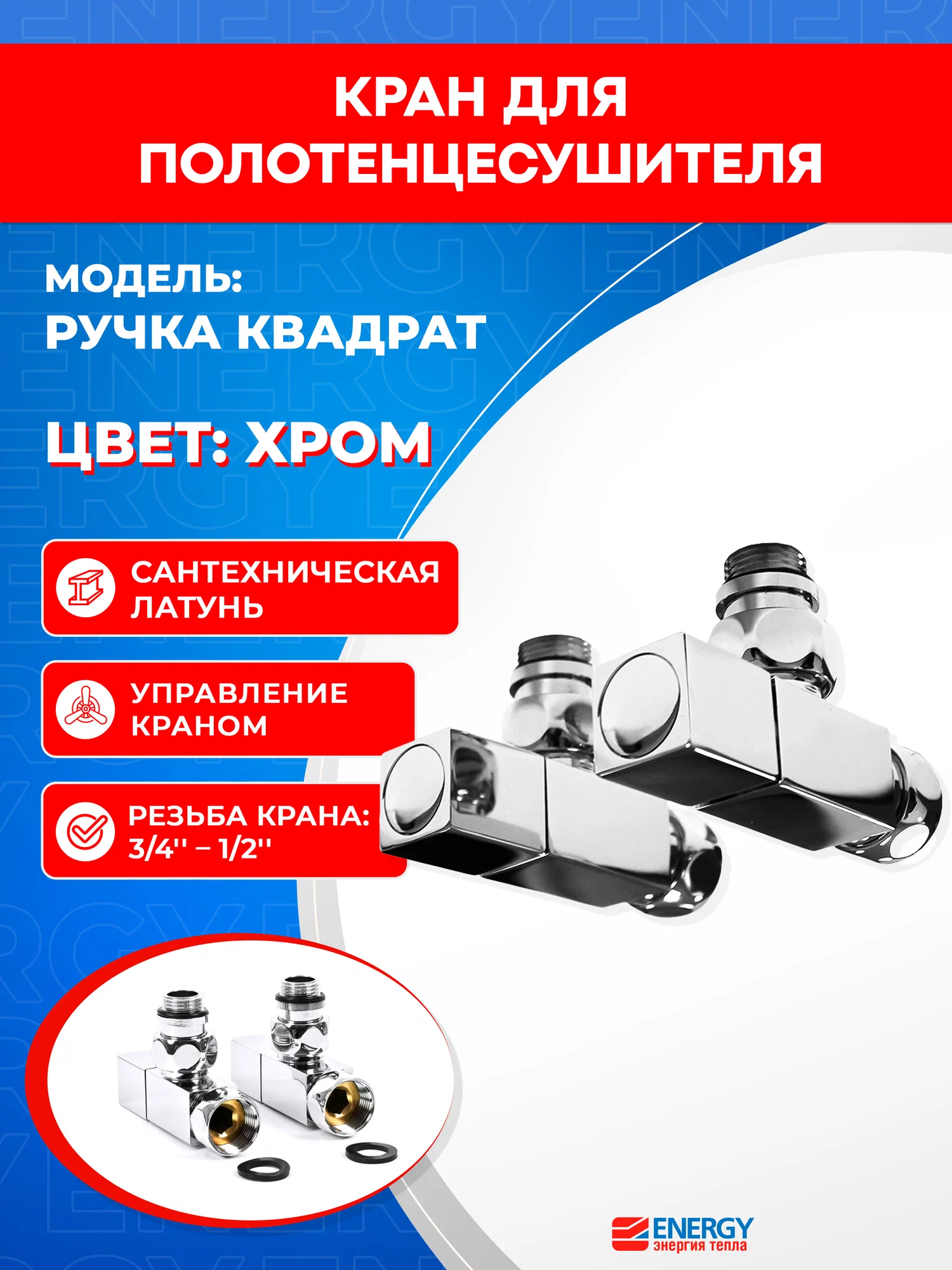Кран для полотенцесушителя / вентиль угловой Energy, 1/2'' - 3/4'', цвет хром, ручка квадрат - 2 шт.
