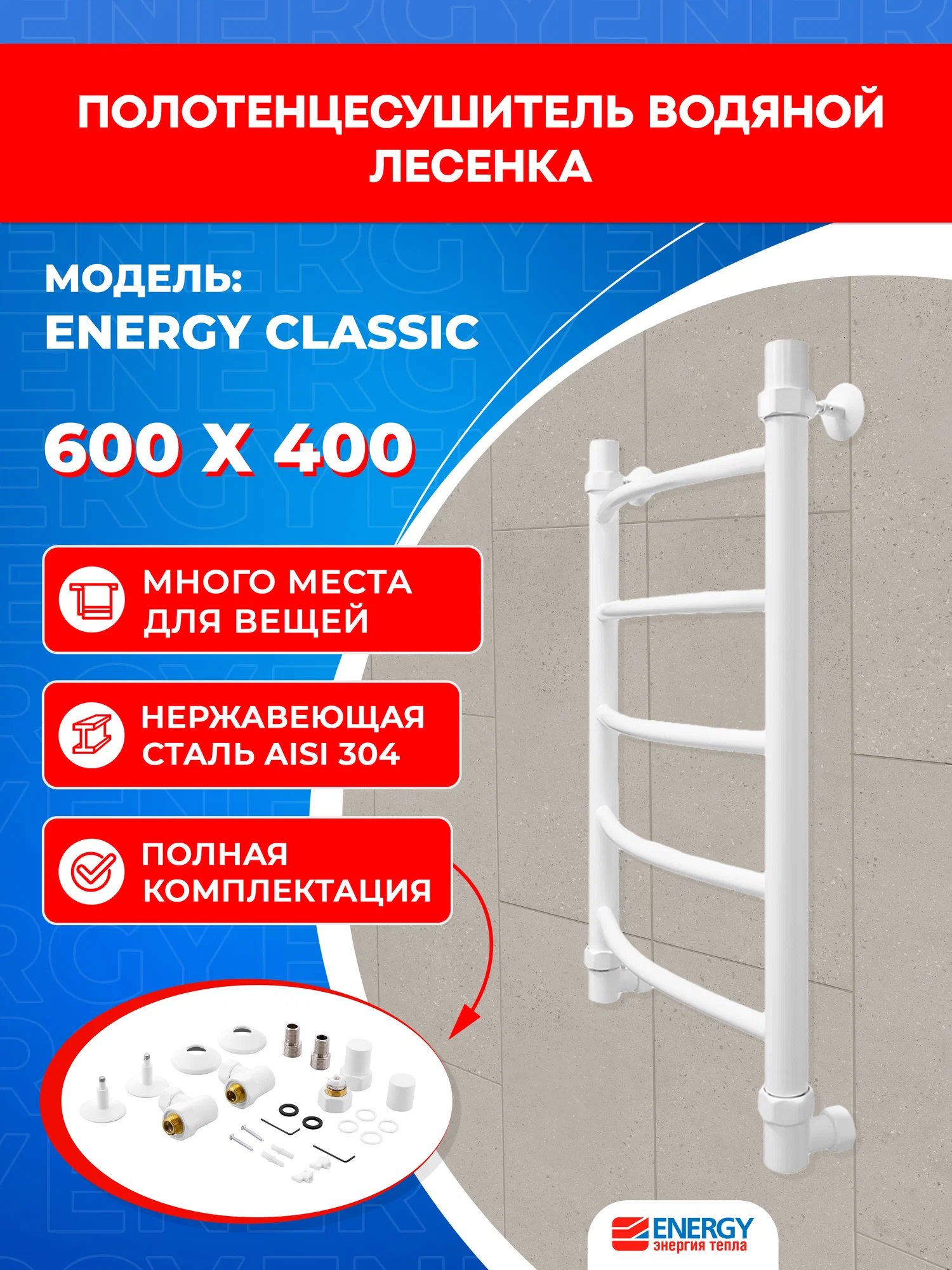 Полотенцесушитель водяной Energy Classic 600x400 белый матовый, нержавеющая сталь, лесенка, подключение 3/4"