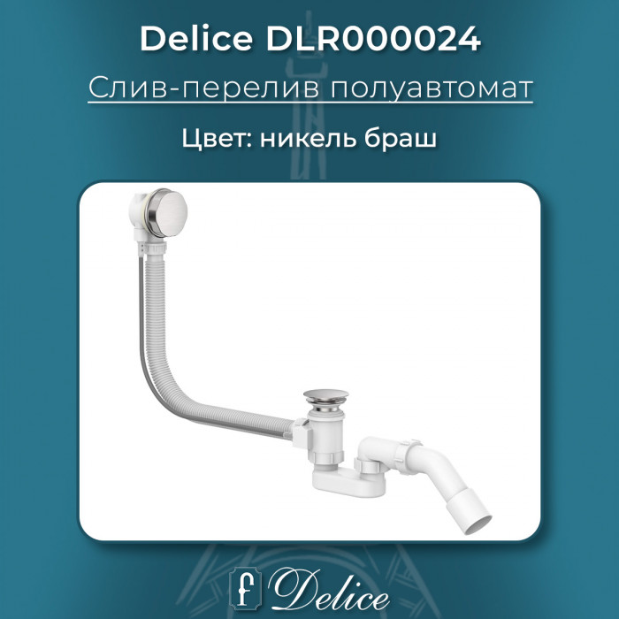 Слив-перелив для ванны полуавтомат Delice DLR000024 никель браш