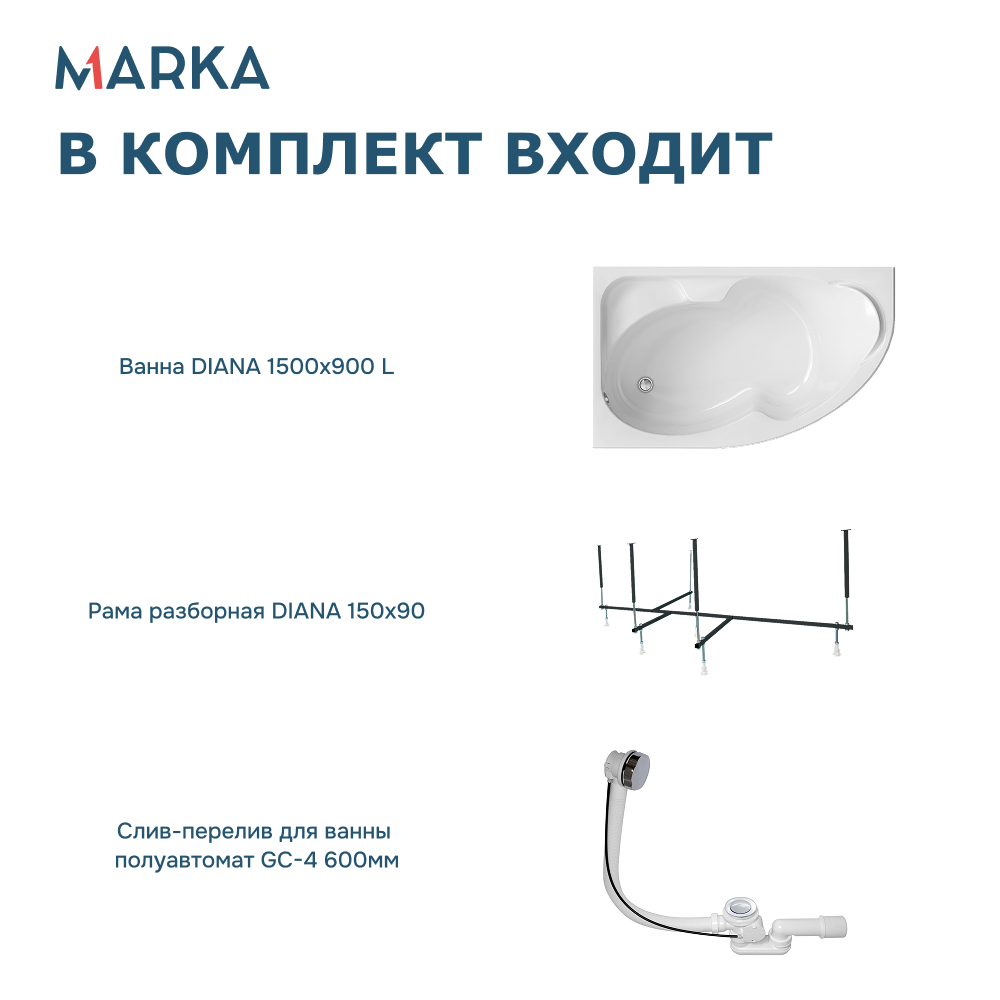 Ванна 1Marka DIANA 150x90 L Комплект Стандарт 2+ от магазина Vanna-Vanna.ru!