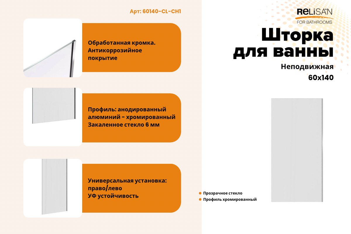 Шторка на ванну Relisan 60х140, прозр стекло -хром / 6 мм