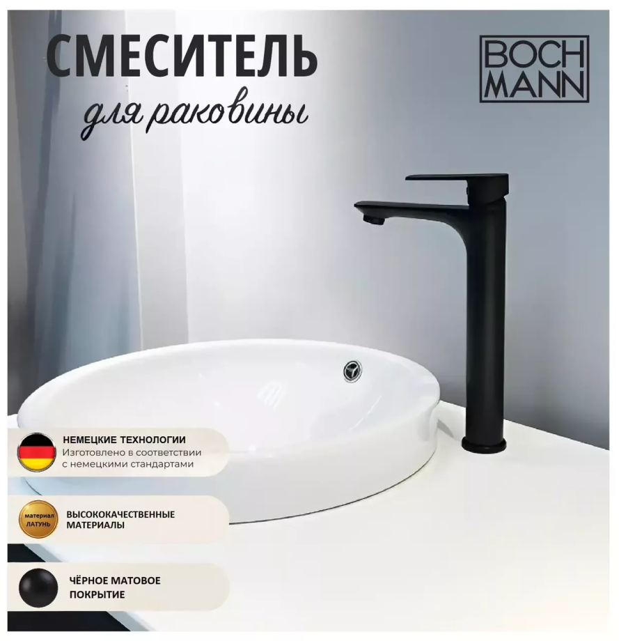 Смеситель для раковины BochMann DORIS XLB BM8599 черный матовый