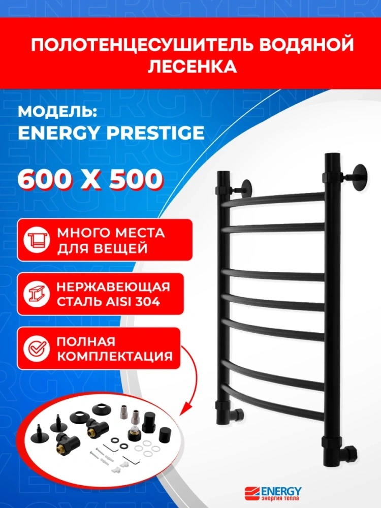 Полотенцесушитель водяной Energy Prestige 600x500 черный матовый, форма лесенка, нержавеющая сталь, подключение 3/4" от магазина Vanna-Vanna.ru!