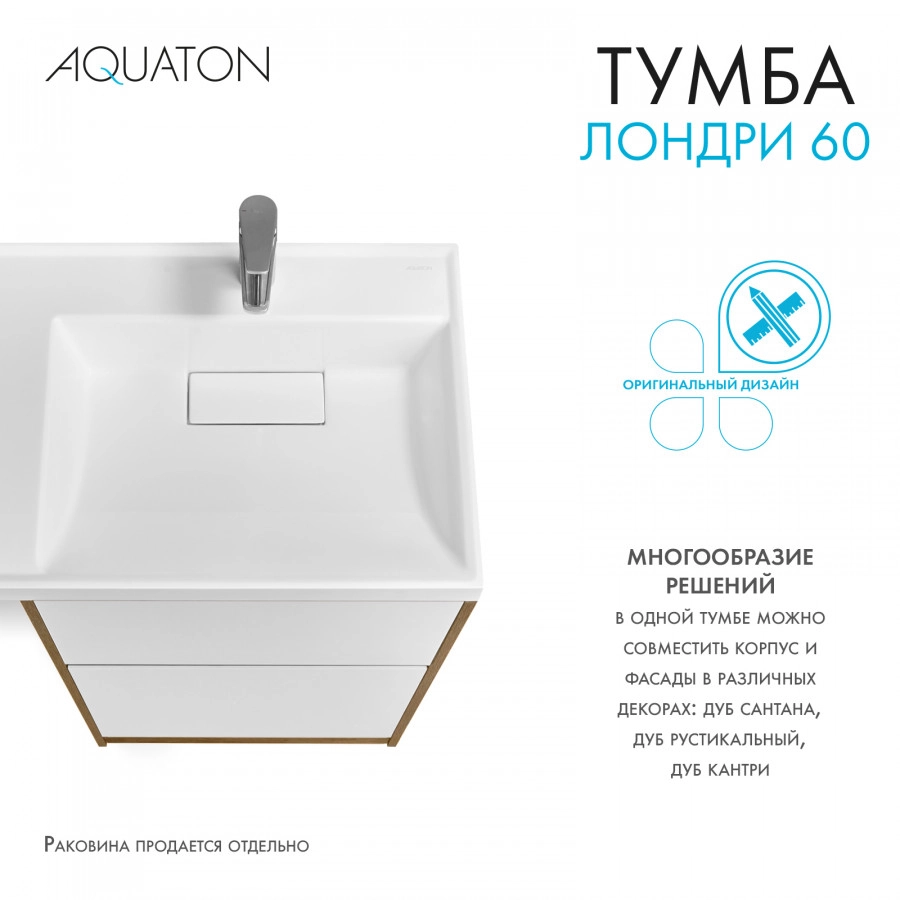 Тумба под раковину AQUATON Лондри 60, Дуб Рустикальный/белый от магазина Vanna-Vanna.ru!