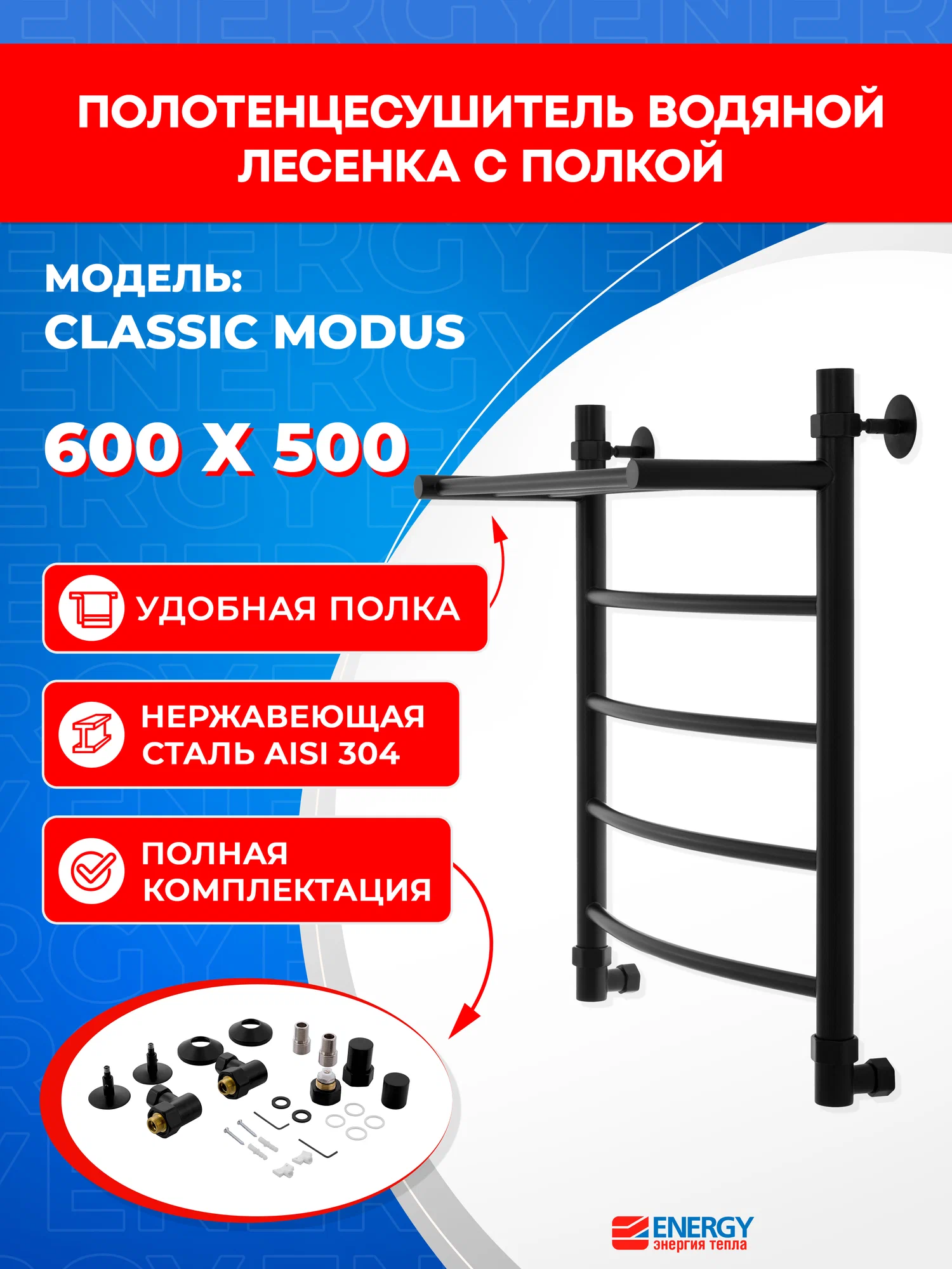 Полотенцесушитель водяной Energy Classic Modus 600x500 черный матовый, лесенка с полкой, сталь AISI304, подключение 3/4"