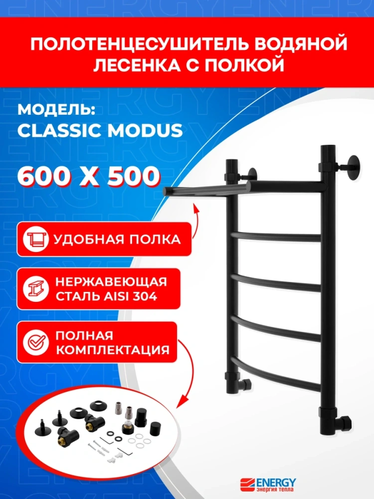 Полотенцесушитель водяной Energy Classic Modus 600x500 черный матовый, лесенка с полкой, сталь AISI304, подключение 3/4" от магазина Vanna-Vanna.ru!
