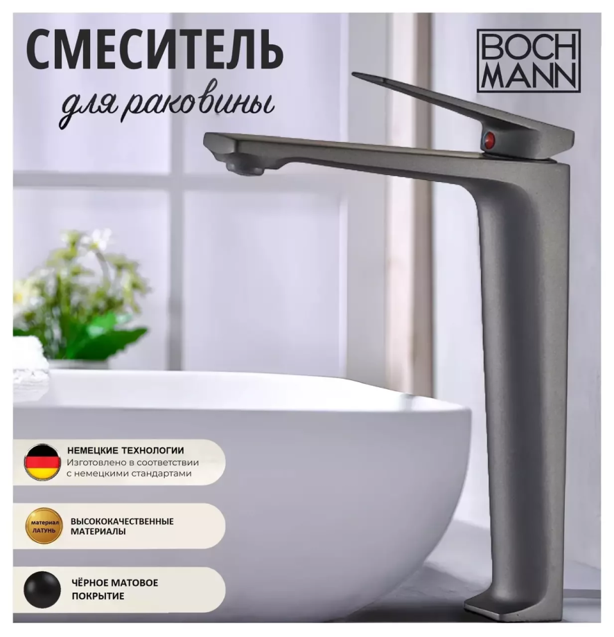 Смеситель для раковины BochMann VIVA Black BM9135 черный матовый