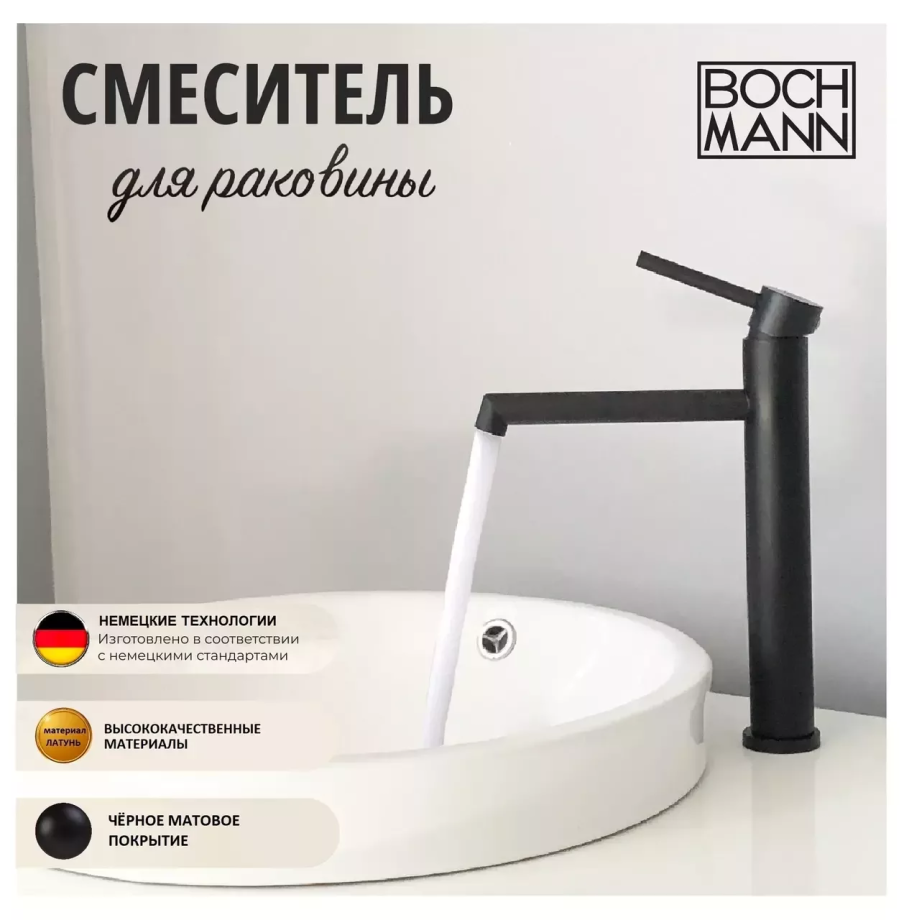 Смеситель для раковины BochMann STELLA B BM9130 черный матовый