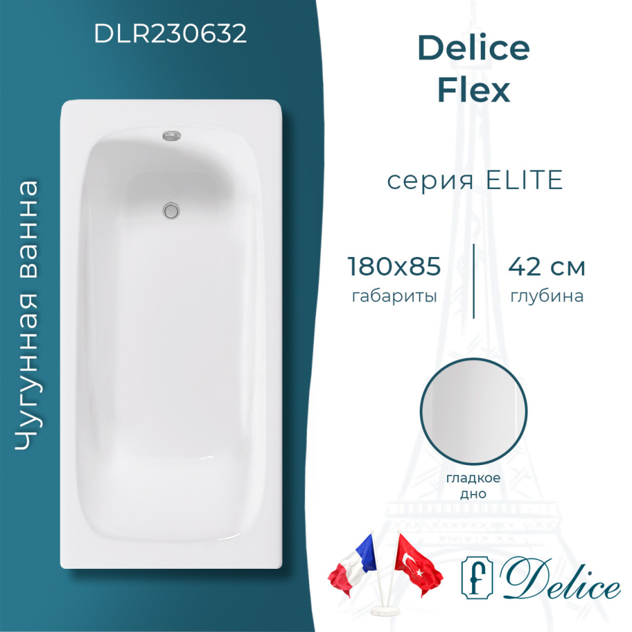 Ванна чугунная Delice Flex 180х85 DLR230632