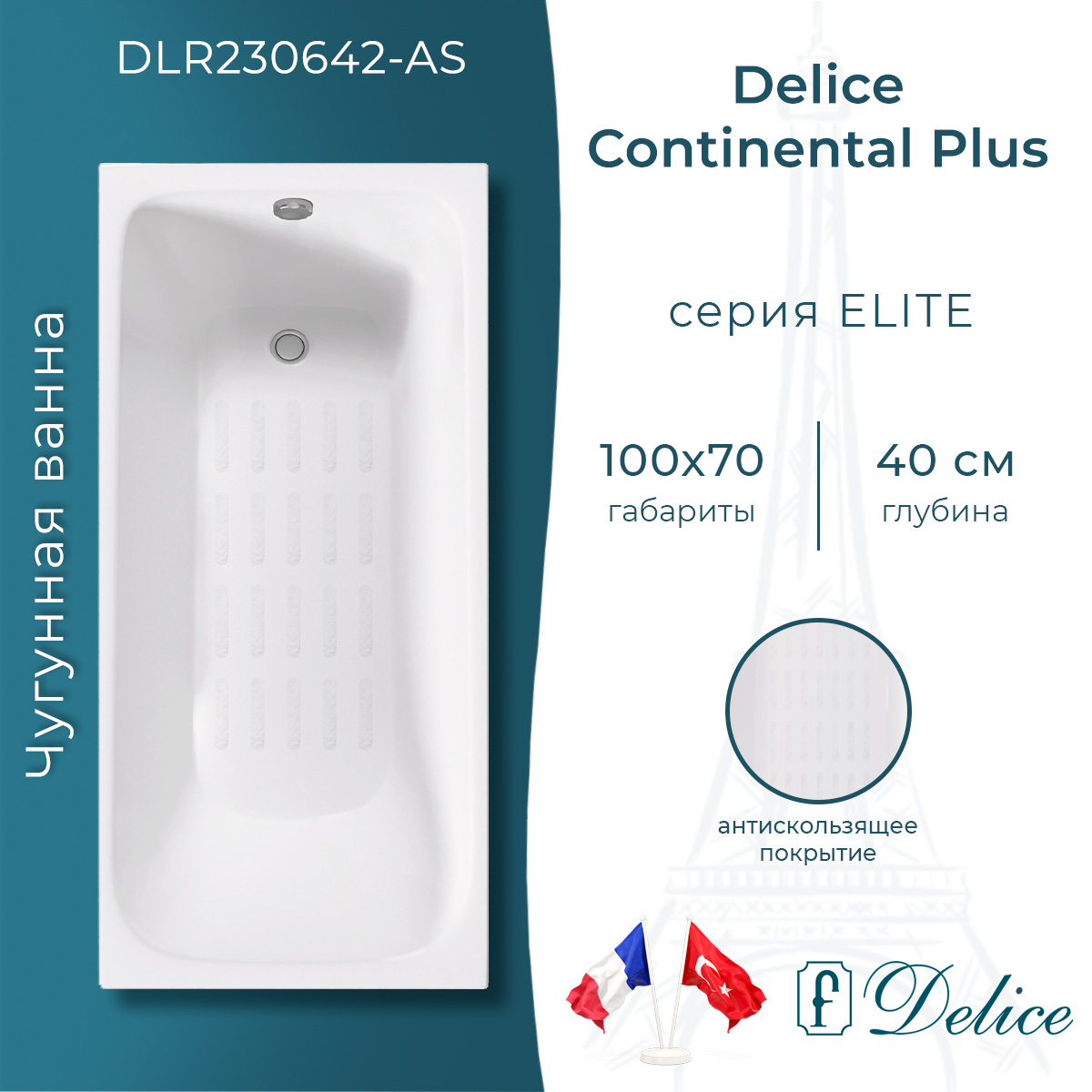Ванна чугунная Delice Continental PLUS 100х70 DLR230642-AS с антискользящим покрытием