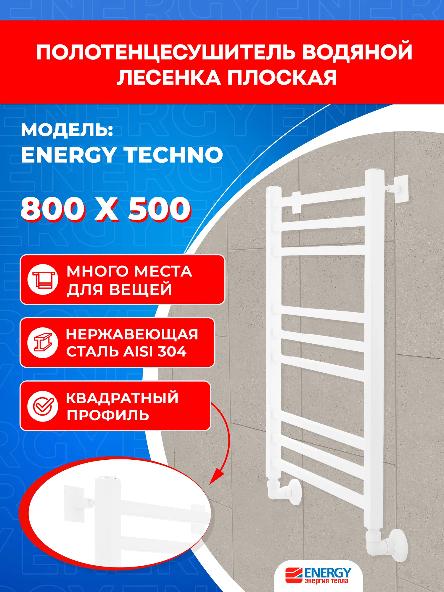 Полотенцесушитель водяной Energy Techno 800x500 белый матовый, лесенка, квадратный профиль, окрашенная нержавеющая сталь
