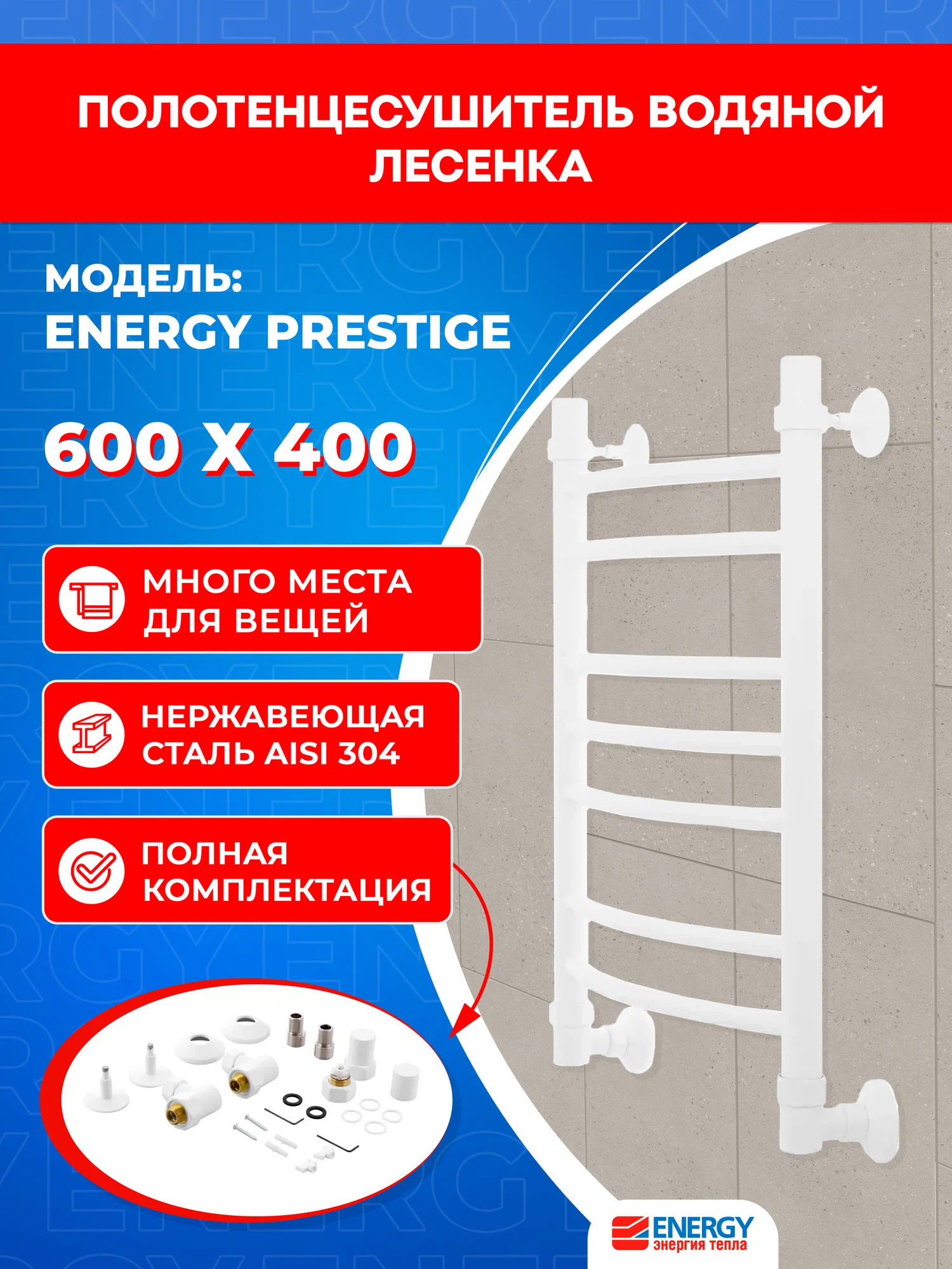 Полотенцесушитель водяной Energy Prestige 600x400 белый матовый, нержавеющая сталь AISI304, подключение 3/4"
