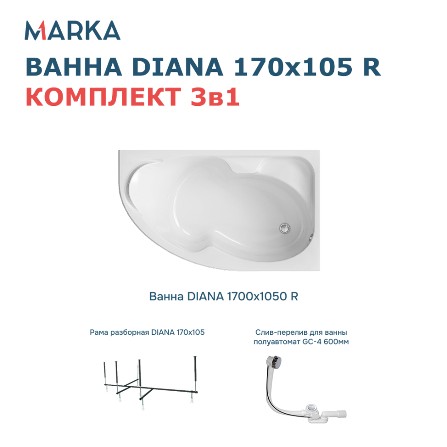 Ванна 1Marka DIANA 170x105 R Комплект Стандарт 2+
