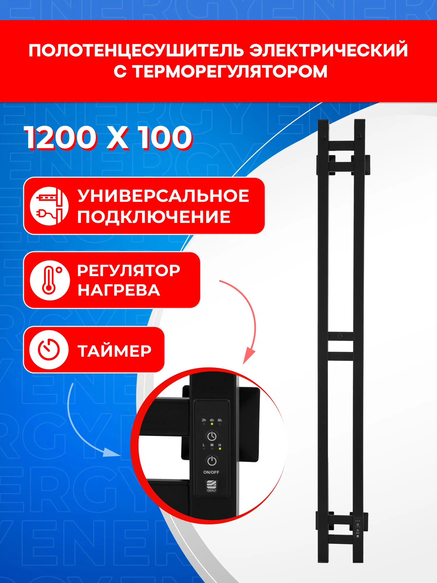 Полотенцесушитель электрический Energy DART 1200x100 черный матовый с терморегулятором и таймером, узкий, с проводом